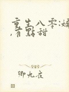 重生八零:娇妻,有点甜
