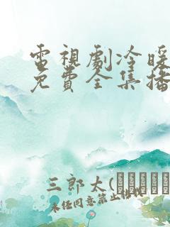 电视剧冷暖人生免费全集播放