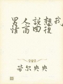 男人说想我,高情商回复