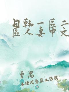 日韩一区二区三区人妻中文字幕