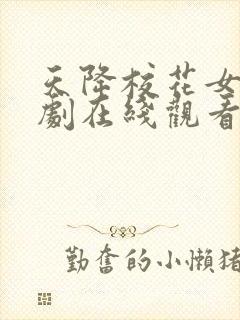 天降校花女友短剧在线观看