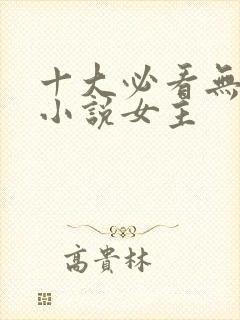 十大必看无限流小说女主
