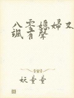 八零媳妇又甜又飒有声
