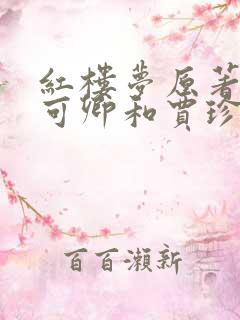 红楼梦原著写秦可卿和贾珍的故事