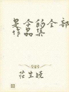 是今的全部小说作品集