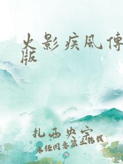 火影疾风传变态版