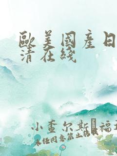 欧美国产日韩高清在线