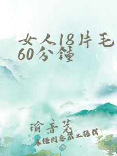 女人18片毛片60分钟