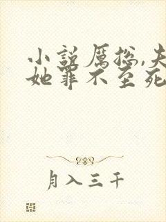 小说厉总,夫人她罪不至死