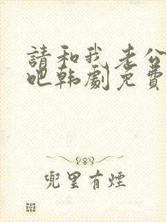 请和我老公结婚吧韩剧免费观看