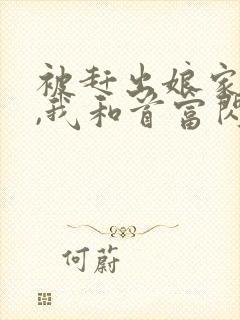 被赶出娘家当天,我和首富闪婚了正版