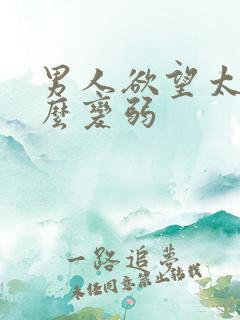 男人欲望太强怎么变弱