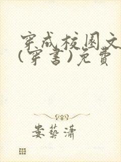 穿成校园文女配(穿书)免费