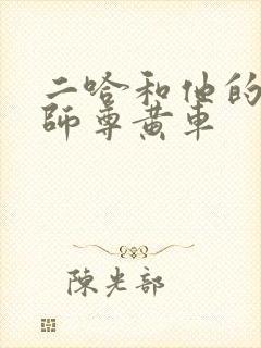二哈和他的白猫师尊黄车