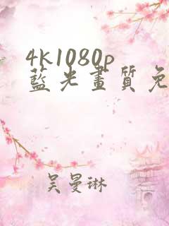 4k1080p蓝光画质免费看剧