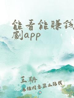 能看能赚钱的短剧app