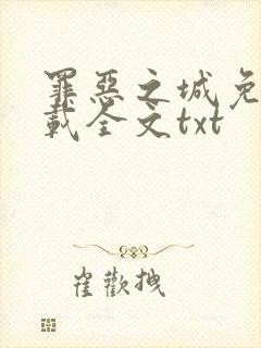 罪恶之城免费下载全文txt