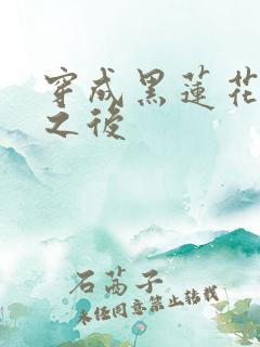 穿成黑莲花帝师之后