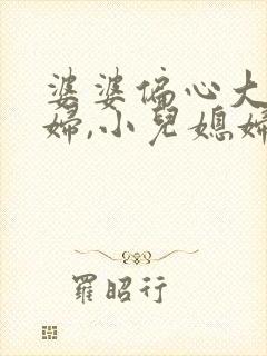 婆婆偏心大儿媳妇,小儿媳妇怎么办