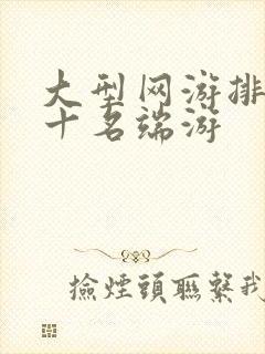 大型网游排名前十名端游