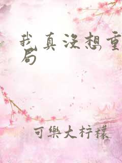 我真没想重生结局