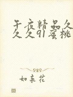午夜精品久久久久久91蜜桃