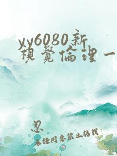 yy6080新视觉伦理一区二区