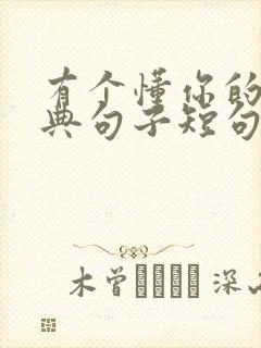 有个懂你的人经典句子短句