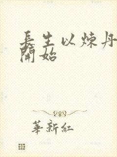 长生以炼丹宗师开始