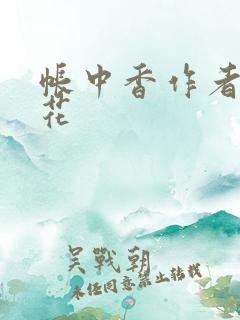 帐中香作者金银花