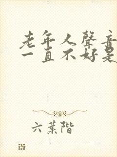 老年人声音嘶哑一直不好是什么原因