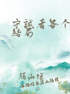 守诚者各个人物结局