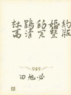 杜鹃的婚约漫画高清完整版在线观看