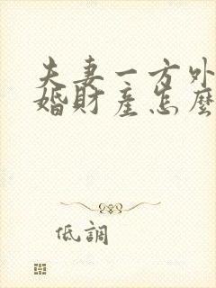 夫妻一方外遇离婚财产怎么分配