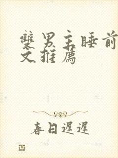 双男主睡前小甜文推荐