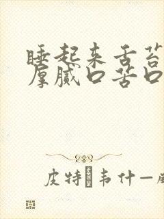 睡起来舌苔发黄厚腻口苦口臭
