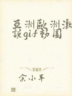亚洲欧洲激情小说gif动图
