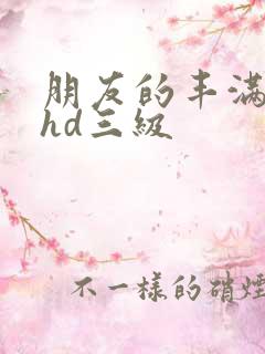 朋友的丰满人妻hd三级
