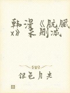 韩漫《肮脏的xx》未删减