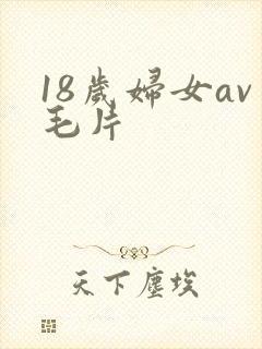 18岁妇女av毛片 18岁妇女av毛片