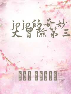 jojo的奇妙大冒险第三部
