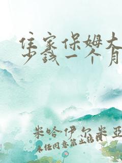 住家保姆大约多少钱一个月