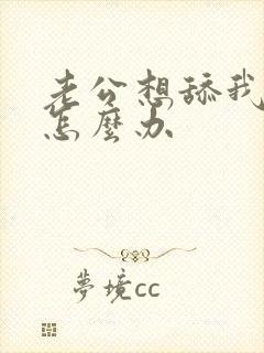 老公想舔我下面怎么办