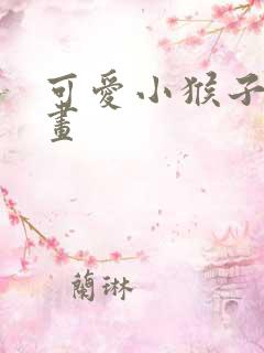 可爱小猴子简笔画