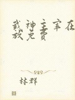 武神主宰在线播放免费