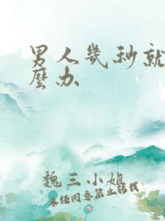 男人几秒就射怎么办