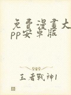 免费漫画大全app安卓版