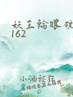 妖王轮眼破解版162