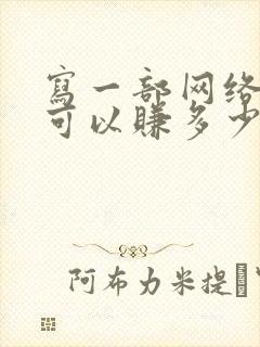 写一部网络小说可以赚多少钱