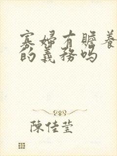寡妇有赡养公婆的义务吗